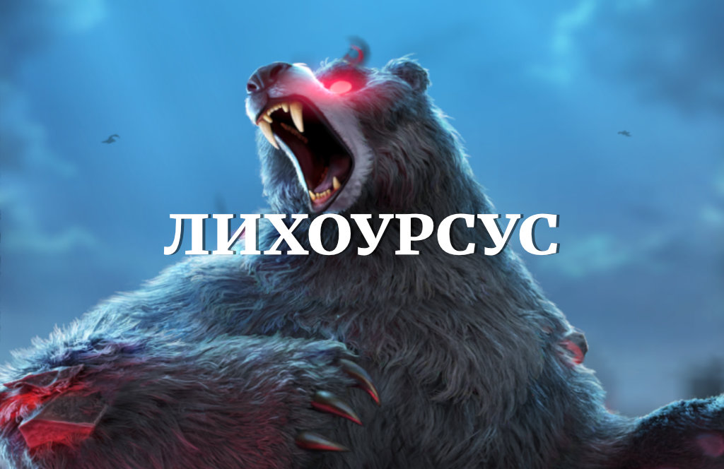 Гайд по Лихоурсусу в Call of Dragons