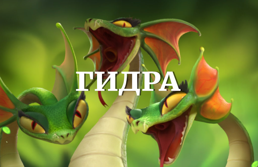 Гайд по Гидре в Call of Dragons