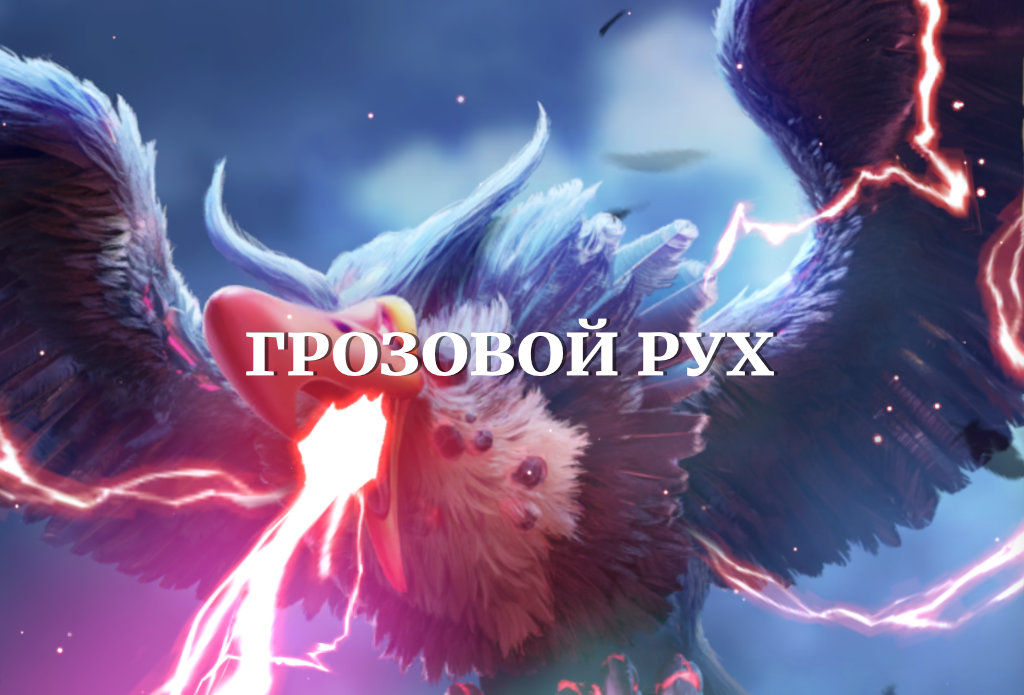 Гайд по Грозовому Руху в Call of Dragons