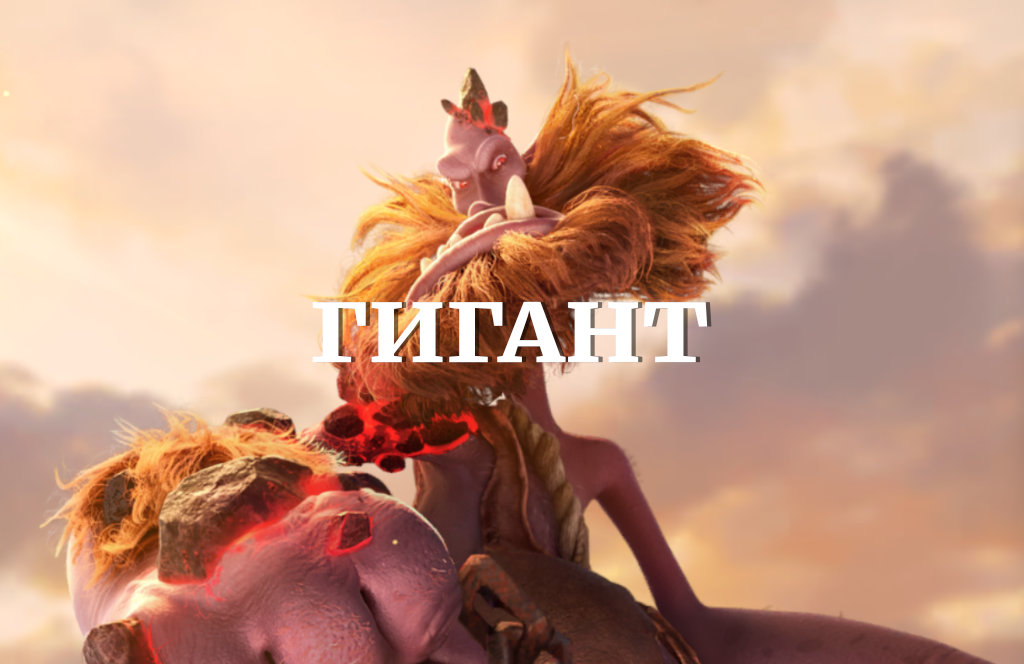 Гайд по Гиганту в Call of Dragons