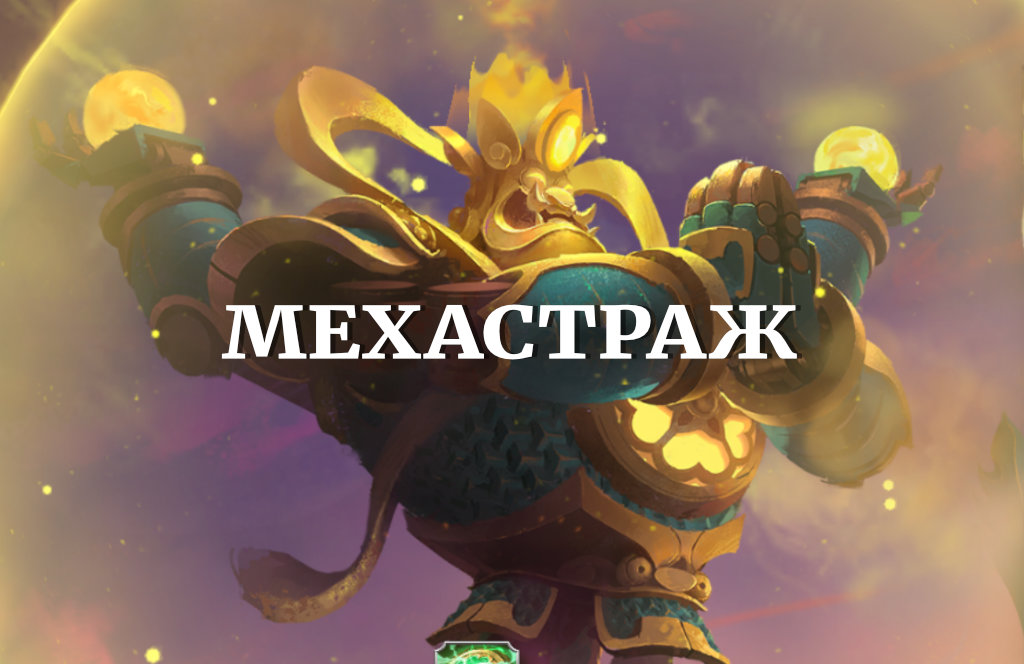 Гайд по Мехастражу в Call of Dragons