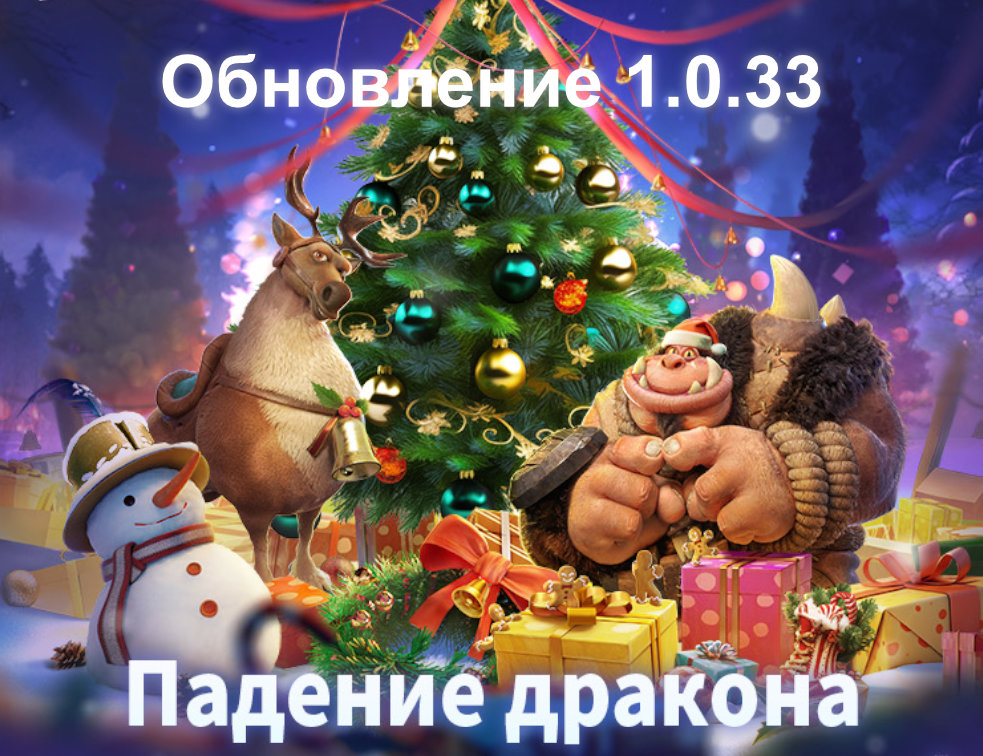Call of Dragons - Обновление 1.0.33 «Падение дракона»