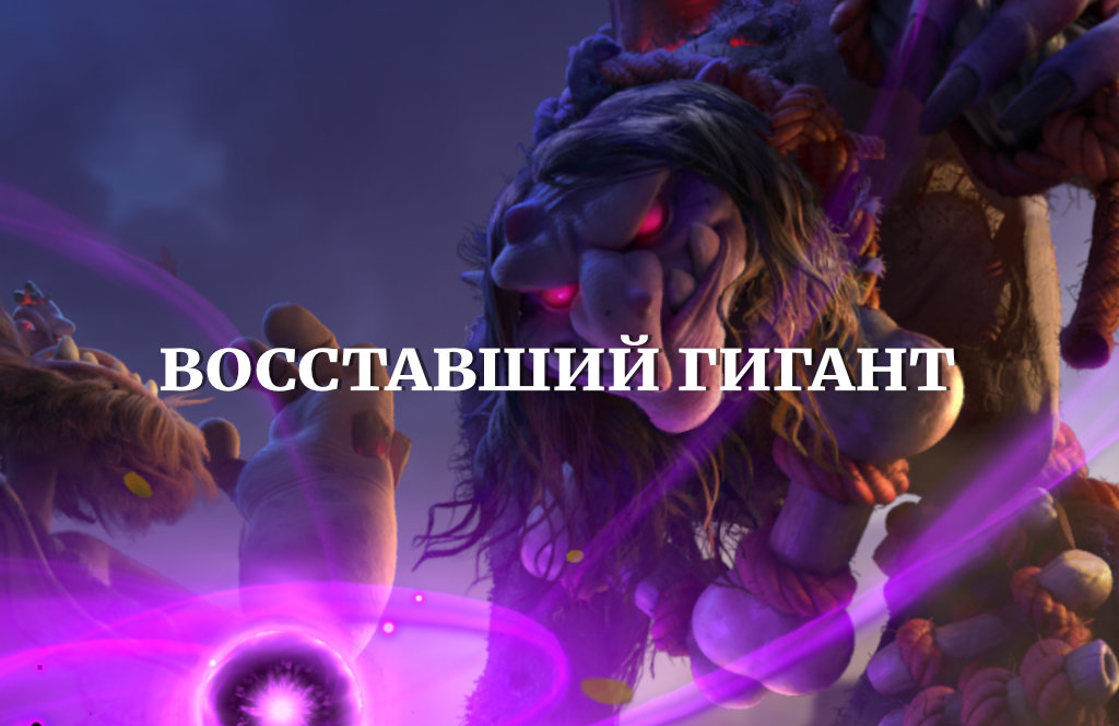 Гайд по Восставшему гиганту в Call of Dragons