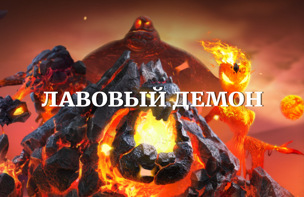 Гайд по Лавововуму демону в Call of Dragons